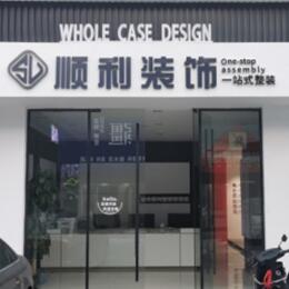 英德市顺利整装公司